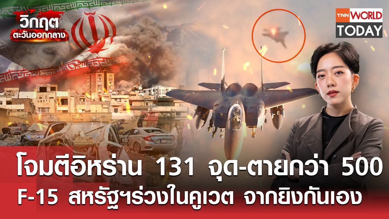 โจมตีอิหร่าน 131 จุด-ตายกว่า 500 F-15 สหรัฐฯร่วงในคูเวต จากยิงกันเอง l TNN World Today l 02-03-69