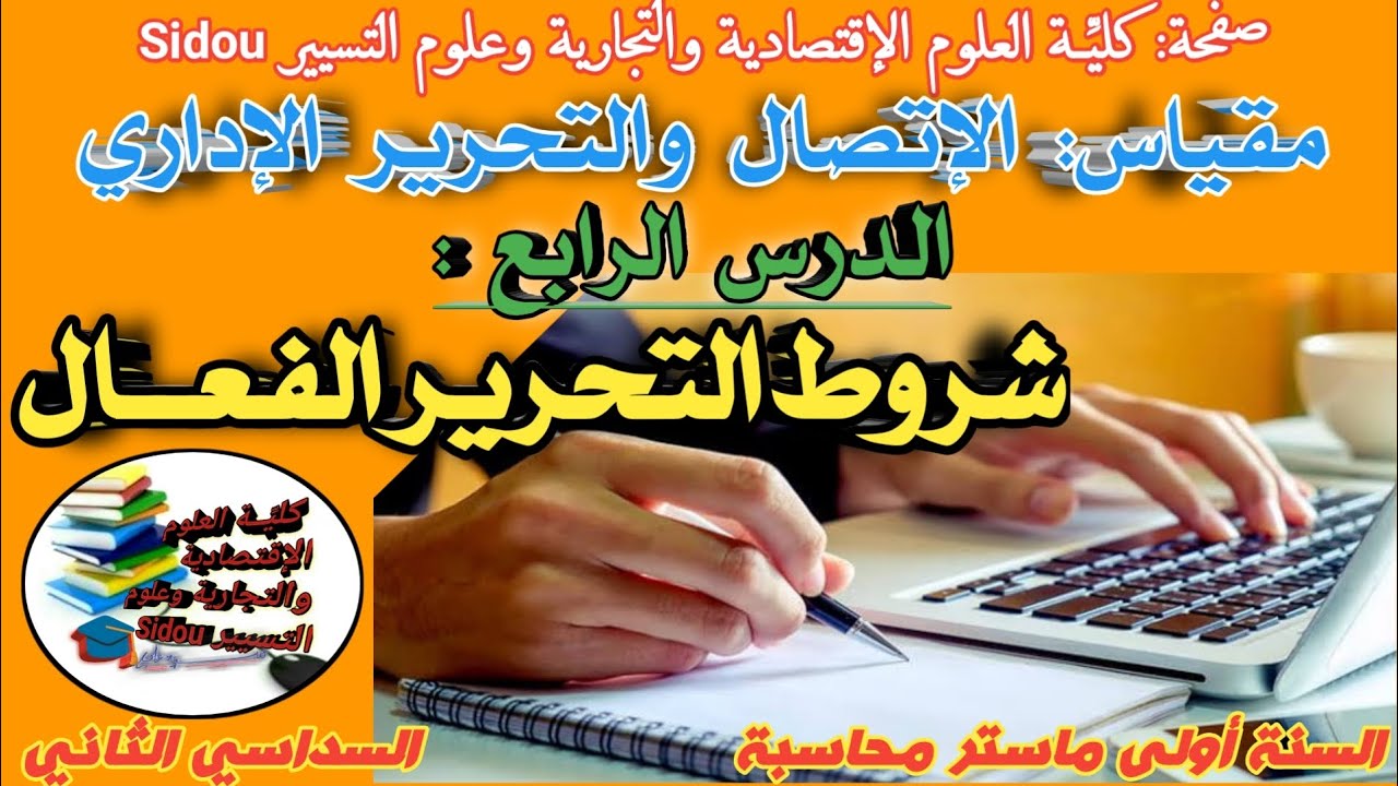 مقياس: الإتصال والتحرير الإداري | الدرس الرابع : شروط التحرير الفعال