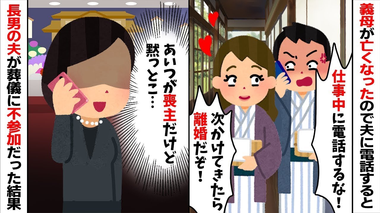 【2chスカッと】義母が脳梗塞で急逝し浮気夫に電話「仕事の邪魔だ！離婚だぞｗ」私「わかったｗ」→長男の夫が葬儀をバックレた結果ｗ親戚一同から【絶縁】され絶望の【修羅場】へ！【因果応報】