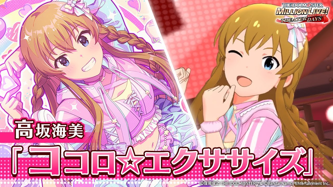 【ミリシタ】ゲーム内楽曲『ココロ☆エクササイズ』MV【アイドルマスター】