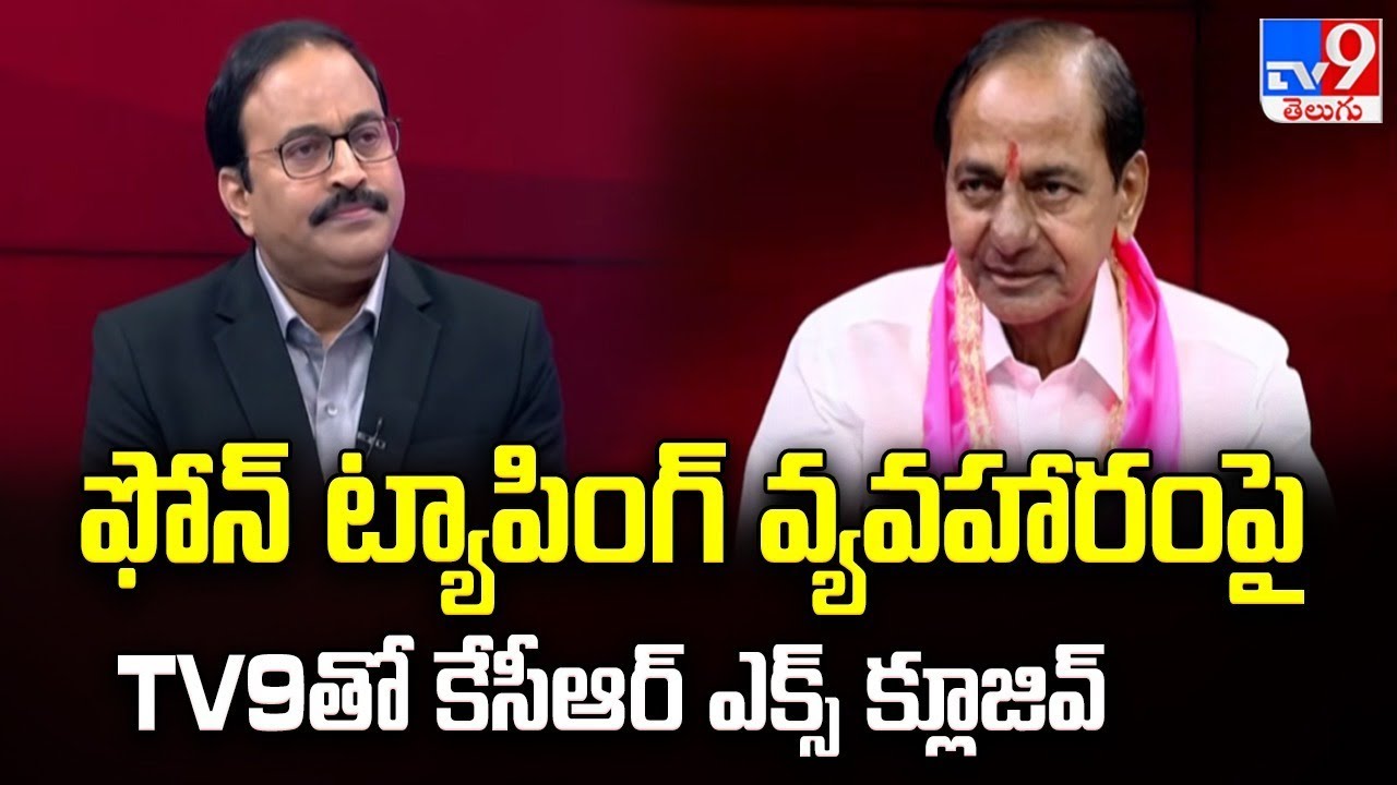 KCR Exclusive Interview With Rajinikanth | ఫోన్ ట్యాపింగ్ వ్యవహారంపై TV9తో కేసీఆర్ ఎక్స్ క్లూజివ్