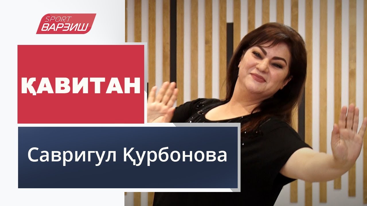 Қавитан. Савригул Қурбонова