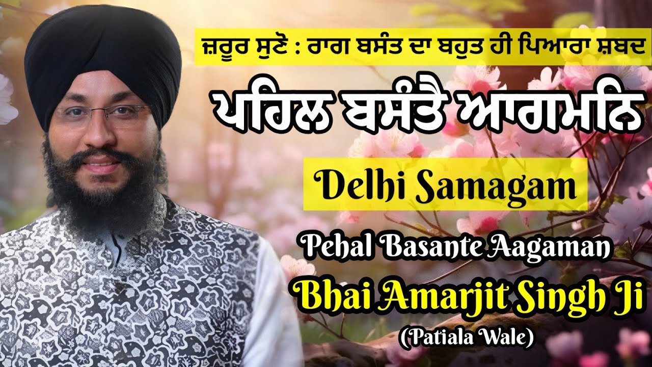 LIVE ! Bhai Amarjeet Singh Ji Patiala Wale | Delhi Samagam | Pehal Basante Aagaman