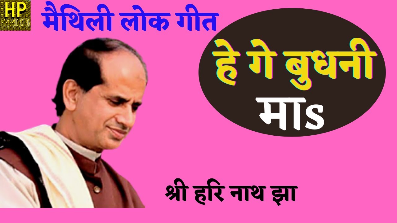Hey Gey Budhani Mai Ego Bidi Deehen Geहे गे बुधनी माs एगो बीड़ी दीहें गेकलाकार - श्रीहरिनाथझा