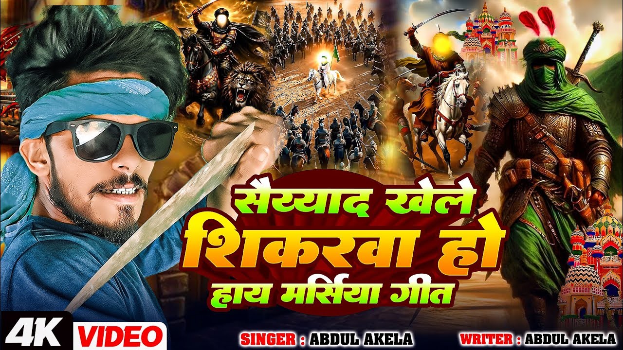 सैय्यद खेले सीकार || मुहर्रम झरनी गीत मर्सिया || अब्दुल अकेला भाई || muharram jharni geet marsiya