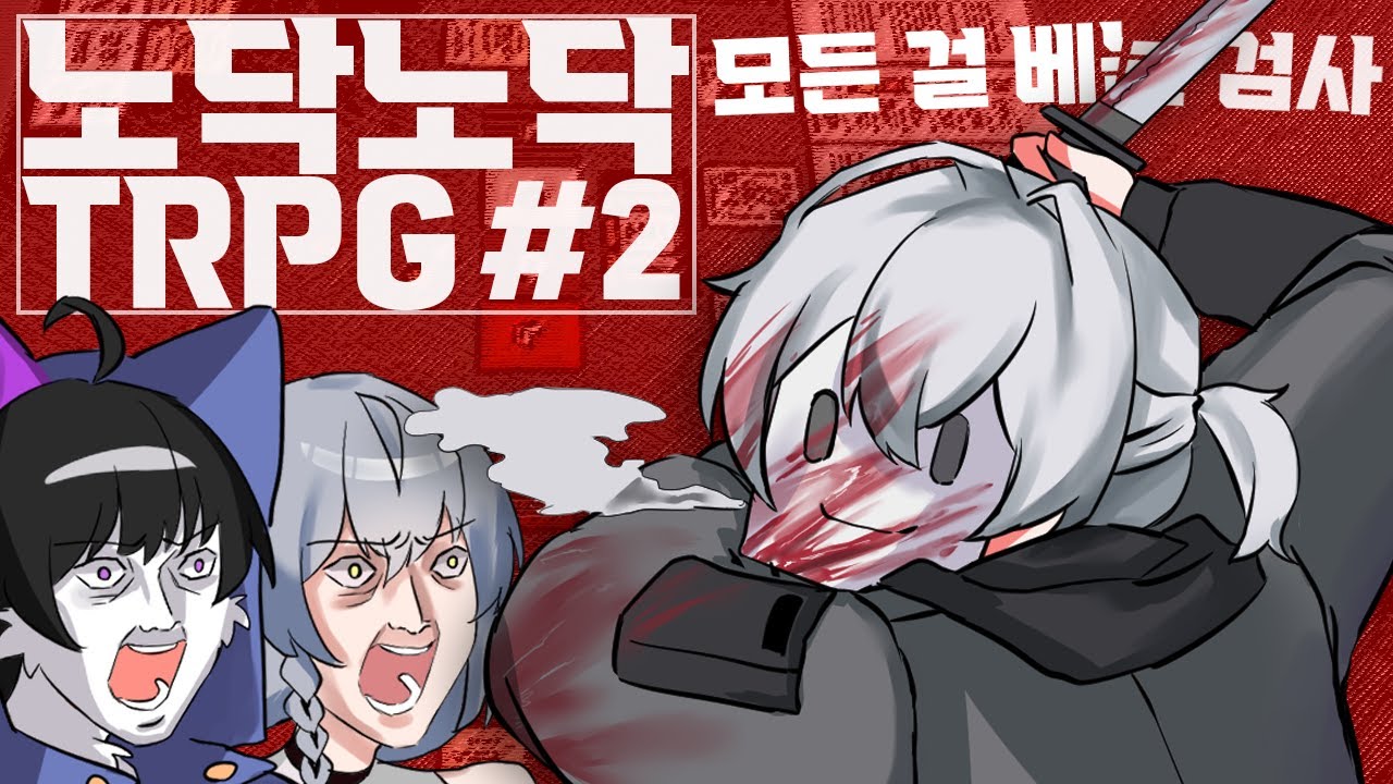 노닥노닥 TRPG # 2 : 모든 걸 베는 검사