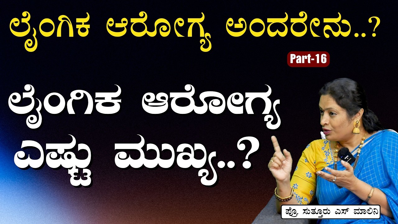 Part-16|ಮಕ್ಕಳಲ್ಲಿ ಲೈಂಗಿಕ ಆರೋಗ್ಯದ ಬಗ್ಗೆ ಅರಿವು ಮೂಡಿಸೋದು ಹೇಗೆ?||Dr Malini Suttur| Gaurish Akki Studio