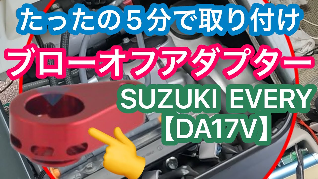 【エブリィ 】たったの5分でブローオフもどき付けてみた。(雑談の方が長い)【DA17V】
