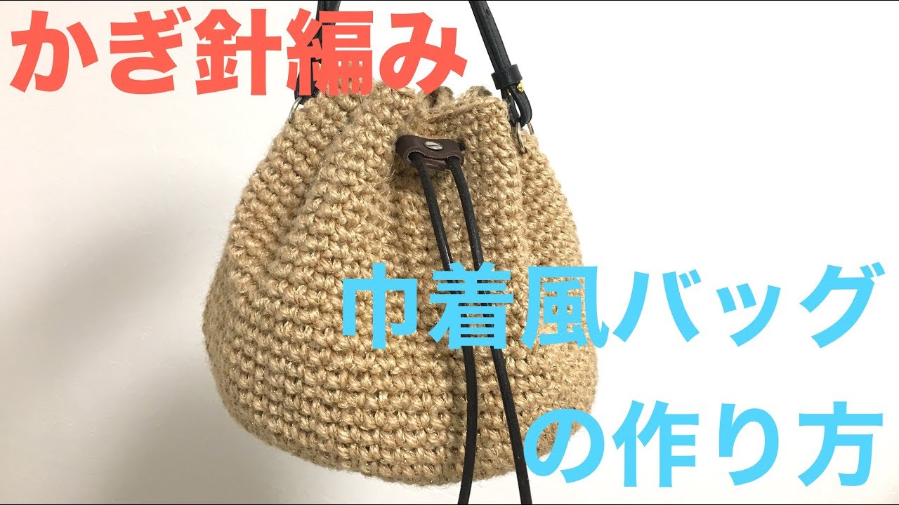 かぎ針編み★巾着風バッグの作り方