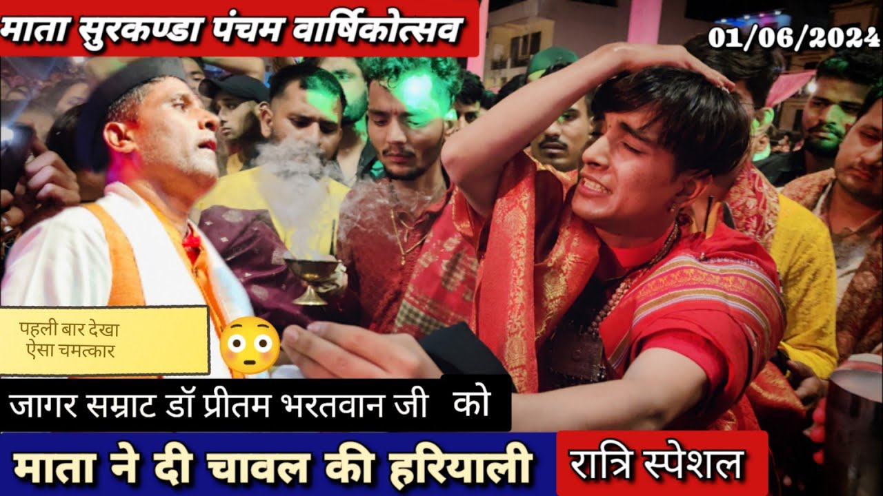 जागर सम्राट डॉ प्रीतम भरतवान जी को माता ने दी चावल की हरियाली 🙏#surkandadevidoli #rishikesh