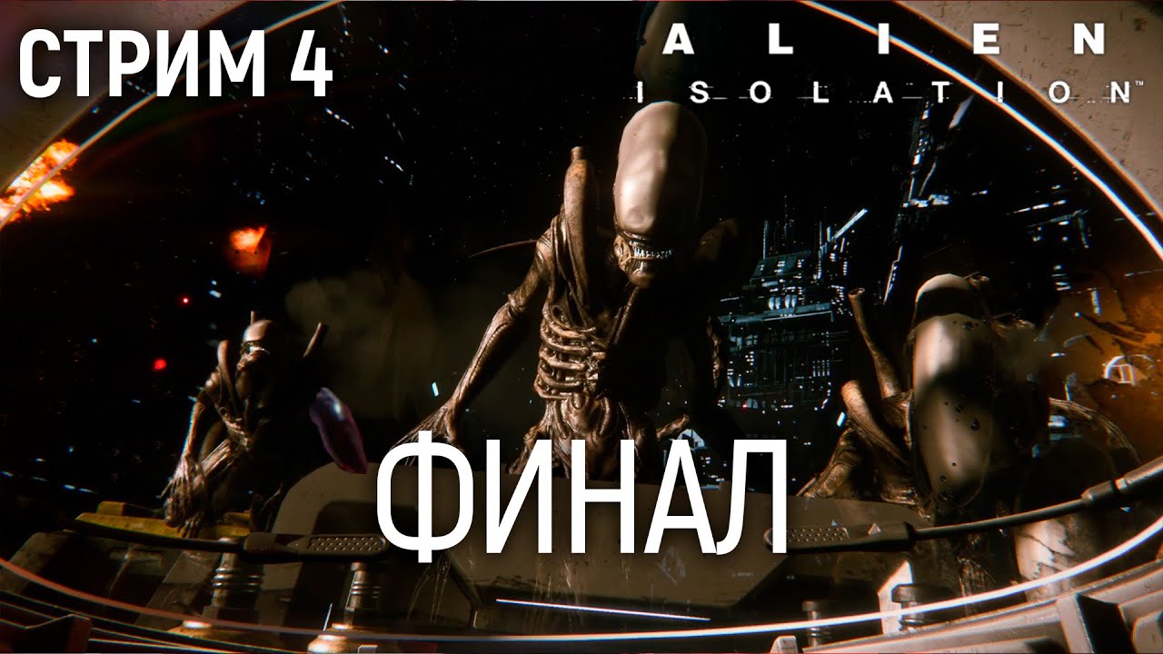 Alien Isolation (МАКС. СЛОЖНОСТЬ) - 4 запись