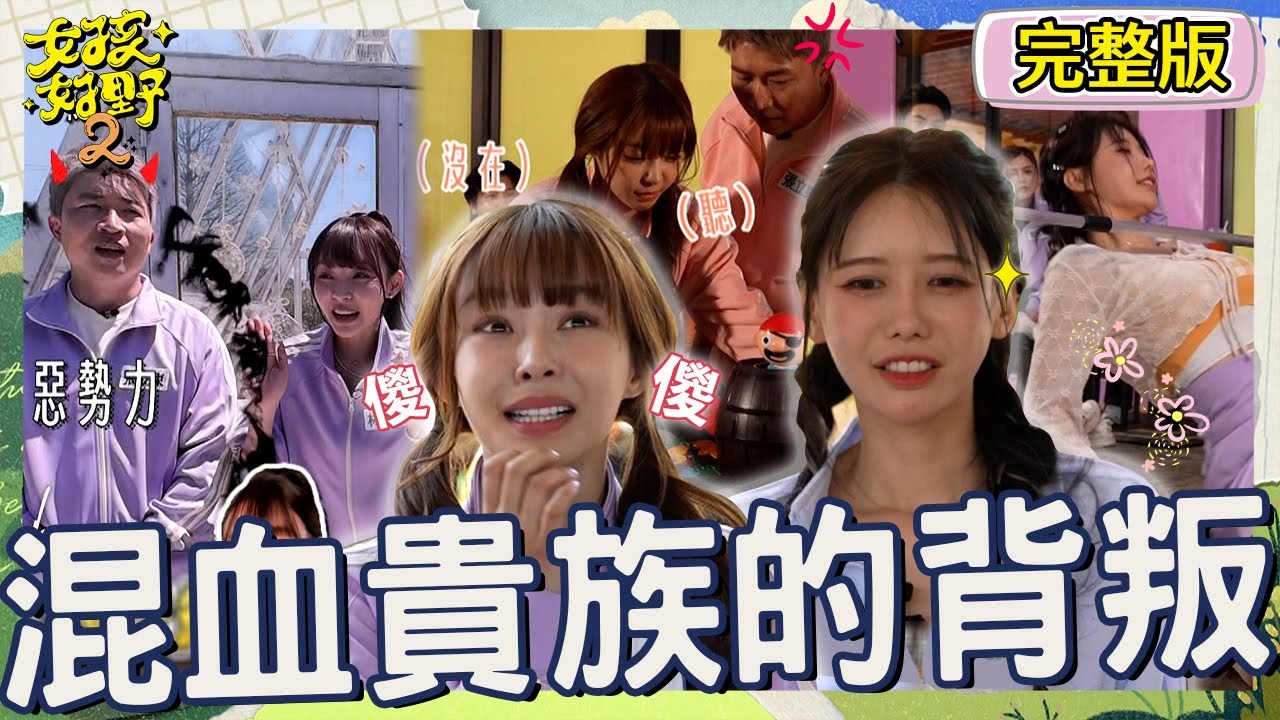 李雅英下腰畫面太美好！沈玉琳心動傻笑被張立東罵：髒鬼！Yuri「荒謬言論」引貴族暴動傻出最高境界！【#女孩好野2】20250517 S2 EP05｜🌼桃園｜完整版︱鹿希派 陳志強 葉欣眉
