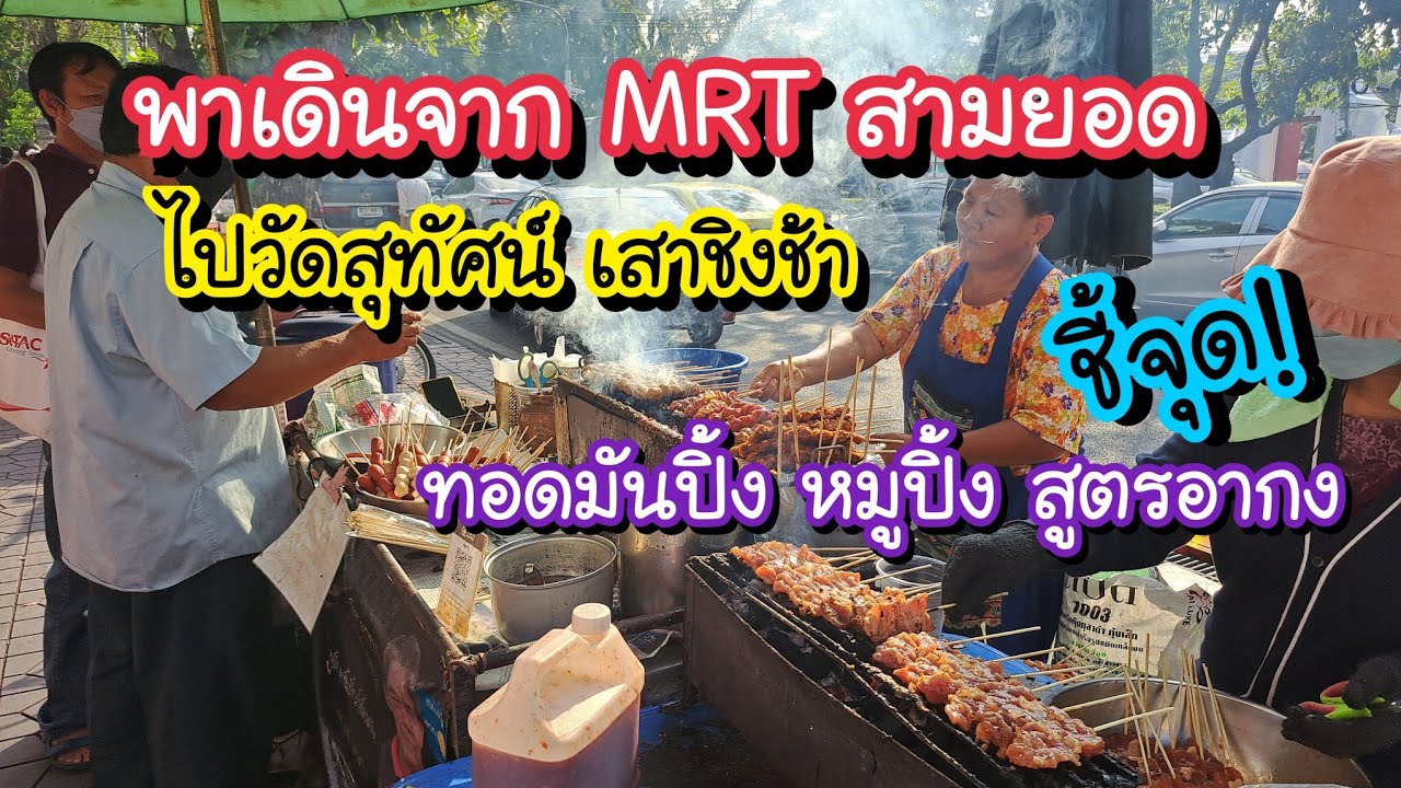 พาเดินจาก MRT สามยอดไปวัดสุทัศน์ เสาชิงช้า ลานคนเมือง | Bangkok Street Food