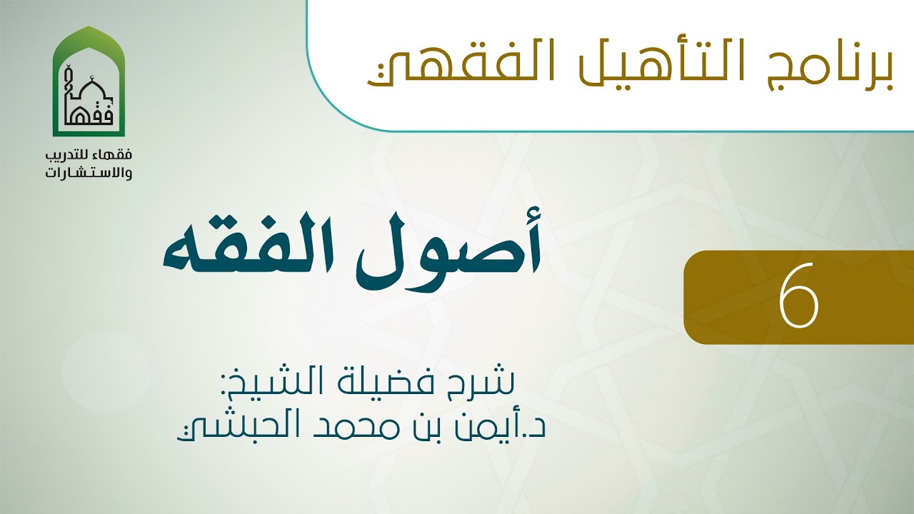 06  دلالات الأمر، النهي، العام، الخاص، المطلق والمقيد - أصول الفقه - د.أيمن الحبشي 4/2