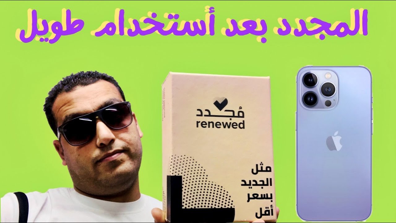أية اللي حصل للأيفون المجدد بعد سنة ونص من الاستخدام 😳