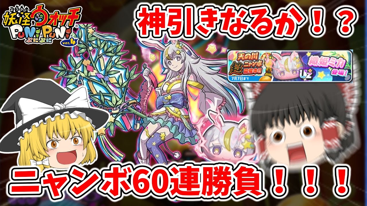 【3万円】待ちに待ったミカ超ニャンボで最〇の結末！？最大60連で神引きなるか！ ぷにぷに実況#170