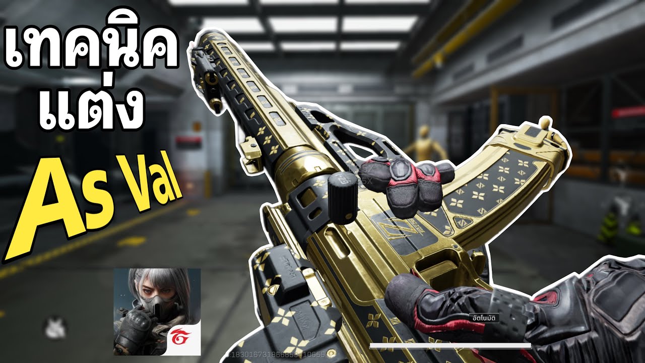 [Delta Force Mobile] แต่งปืนโหดๆ As Val