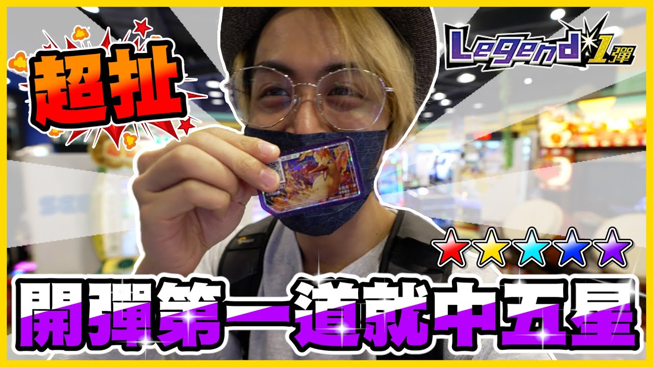 【Legend一彈】開局第一道就下「五星卡」😱這、這運氣是不是太好了一些🎉🎉《Pokemon Gaole》│VLOG#350
