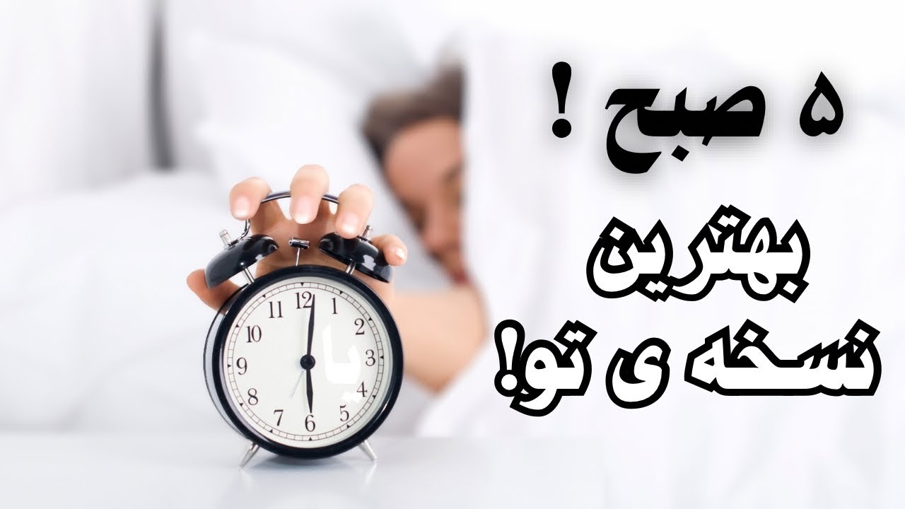 بیدار شو! پنج صبح یعنی زندگی جدید تو
