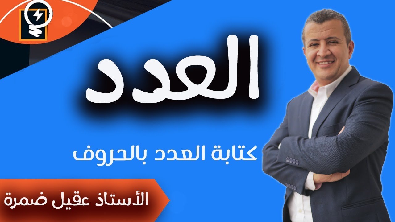 درس العدد - كتابة العدد بالحروف #توجيهي #مهارات #كتابة العدد