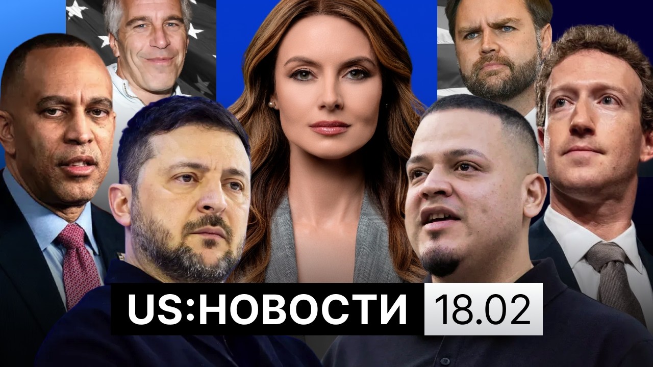Расследования из-за Эпштейна во Франции. Россия и Украина о новой встрече. Цукерберг в суде