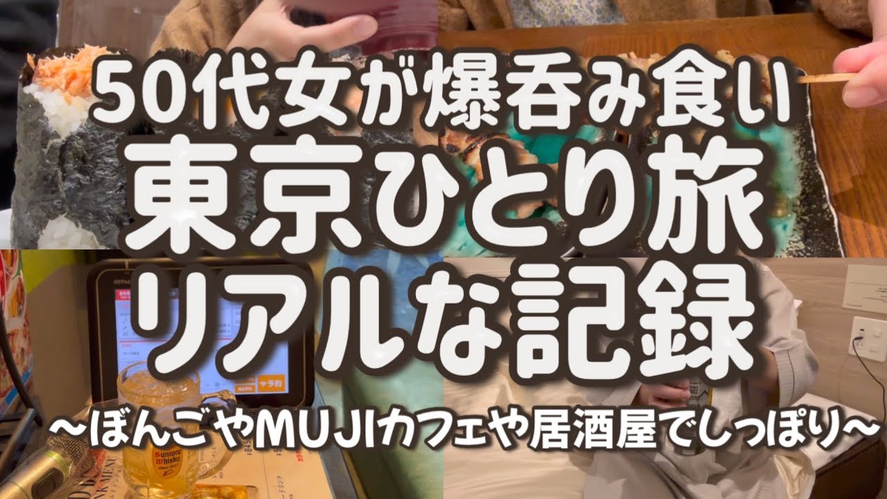 【50代女東京ソロ旅】おにぎりぼんご/無印カフェ/スーパーホテル東京浜松町/やきとん筑前屋