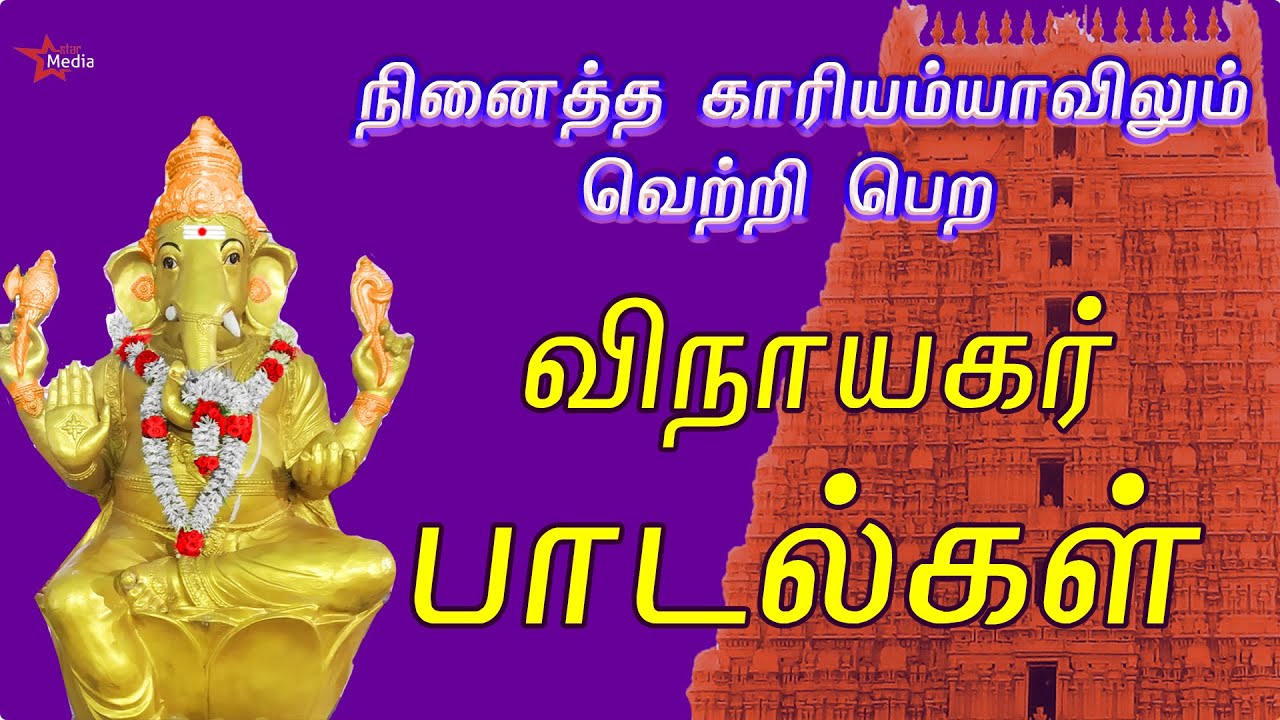 நினைத்ததை நிறைவேற்றி சகல நன்மைகள் தரும் | மிக சக்தி வாய்ந்த | விநாயகரின் சிறப்பு பாடல் | BAKTHIPADAL