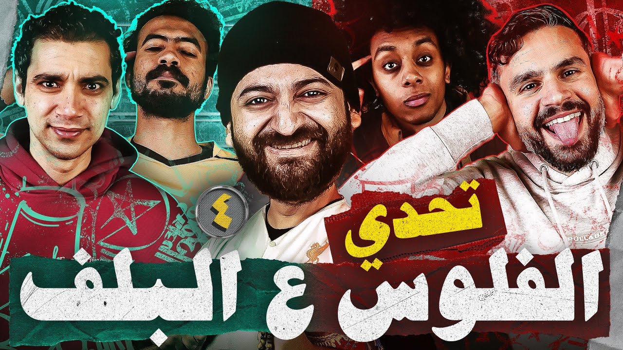 أساطير المحليات مش عارفين ألكانتارا 😂 فى تحدي الأسطى عبده || شادي حبشي مع ابو حمادة ضد عايدي ورجب
