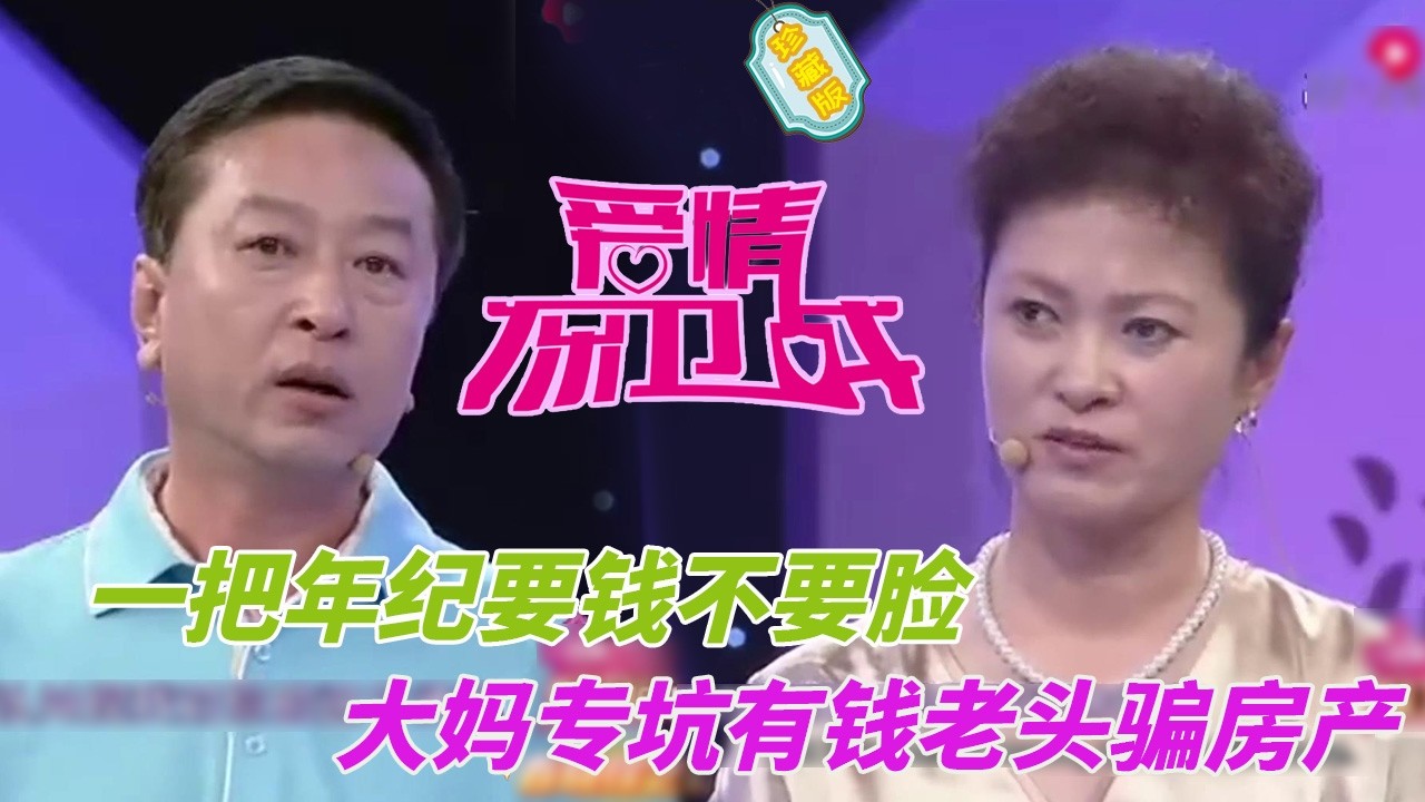 一把年紀要錢不要臉，大媽專坑有錢老頭，騙房套路被拆穿，灰溜溜的逃跑#婚姻 #情感 #爱情保卫战