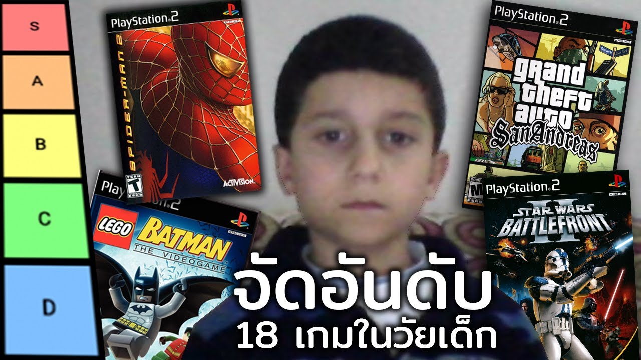 จัดอันดับ 18 เกมในวัยเด็ก [ Ver.เด็กประถม ]