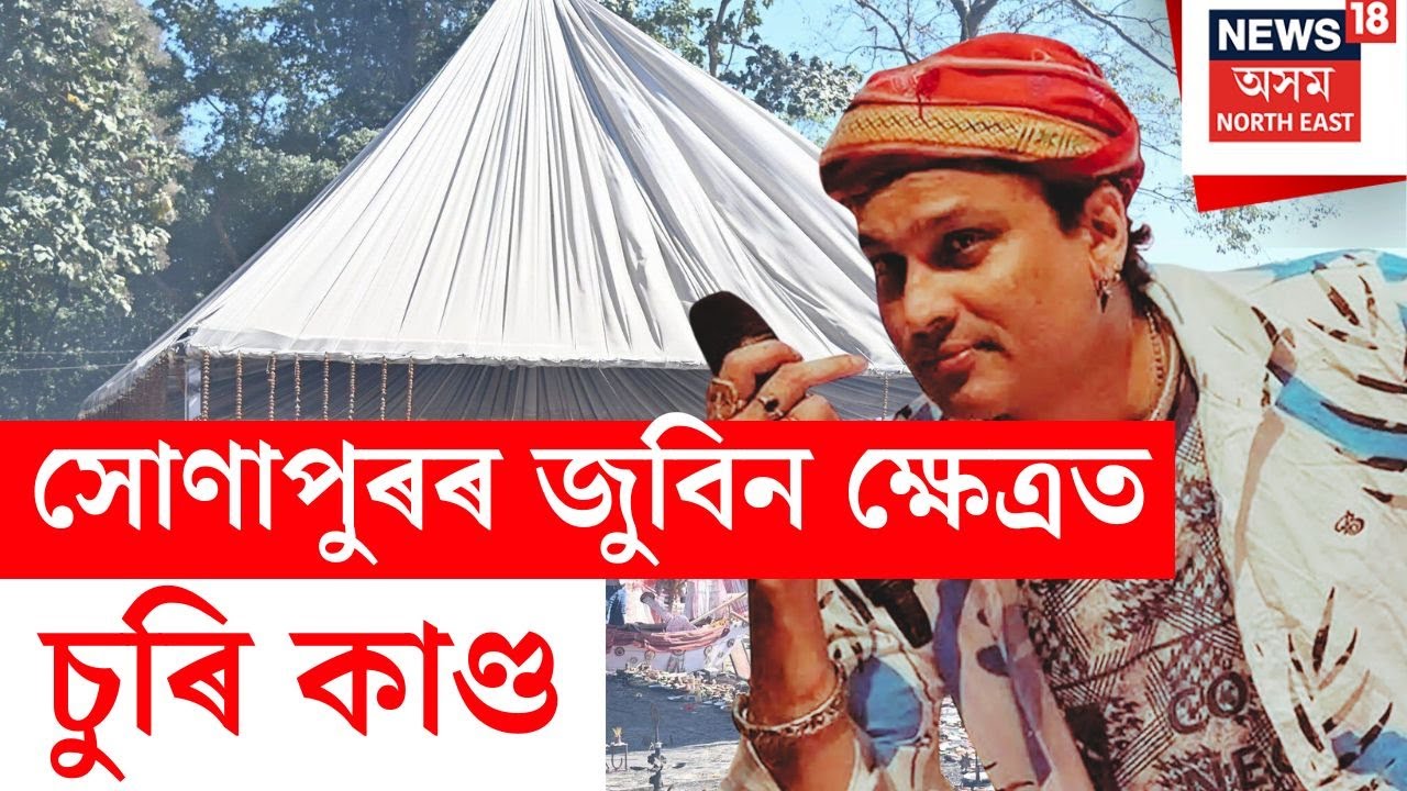 Zubeen Kshetra | সোণাপুৰৰ জুবিন ক্ষেত্ৰত চুৰি কাণ্ড।