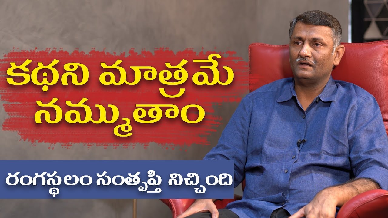 కథని మాత్రమే నముతాం, రంగస్తలం సంతృప్తి నిచ్చింది | Naveen Yerneni | Mythri Movie Makers