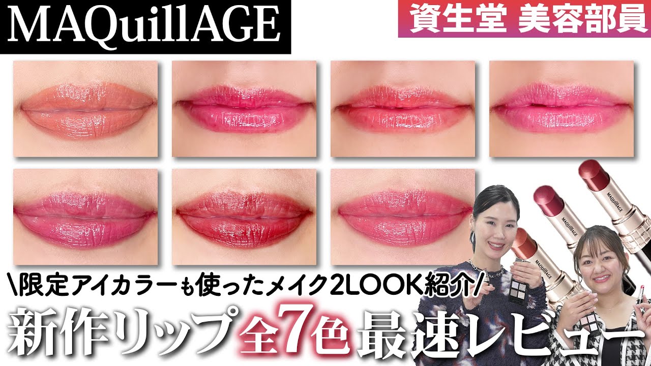 【最速レビュー】マキアージュ新作リップ全7色を徹底レビュー💄美容部員おすすめの塗り方と限定アイカラーを使ったメイクLOOKもご紹介✨｜資生堂