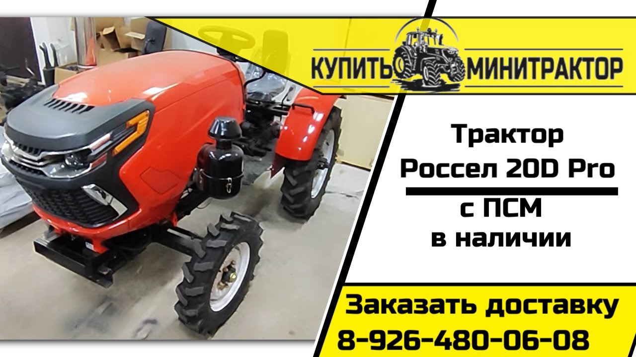 Трактор Россел 20D pro