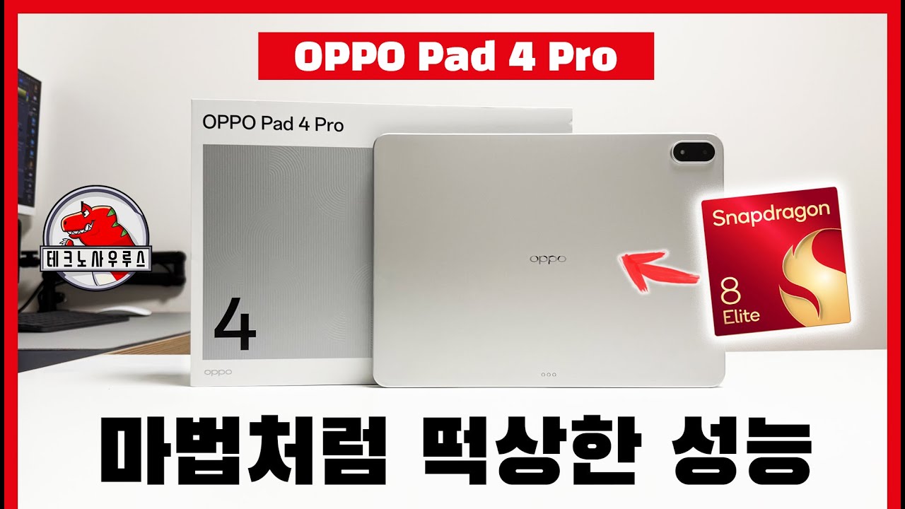 하루 밤 사이에 0티어 찍어버린 레전드 성능탭 / 오포패드4 프로 리뷰