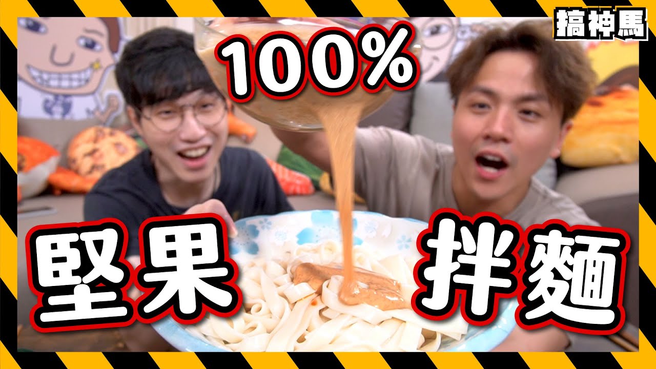 【美食破解】用一整罐堅果做拌麵｜100％純堅果醬diy🌰超簡單麻辣拌麵