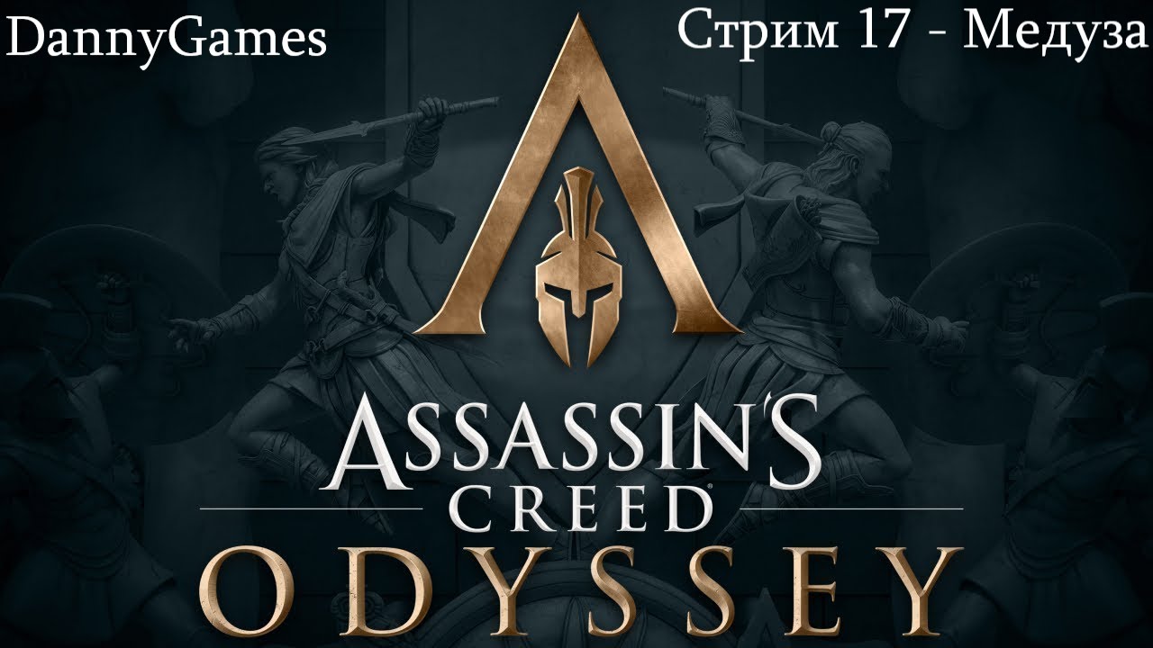 Assassin's Creed Odyssey. Прохождение. Стрим 17 - Медуза.