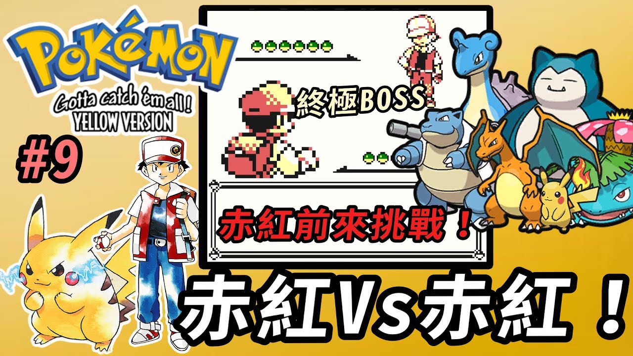 【寶可夢初代回憶】初代隱藏BOSS不止大木博士？ 利用簡單bug對戰初代最強隱藏角色赤紅！  #寶可夢 #宝可梦红绿 #寶可夢皮卡丘 #二土 #口袋妖怪 #寶可夢初代回憶 #9