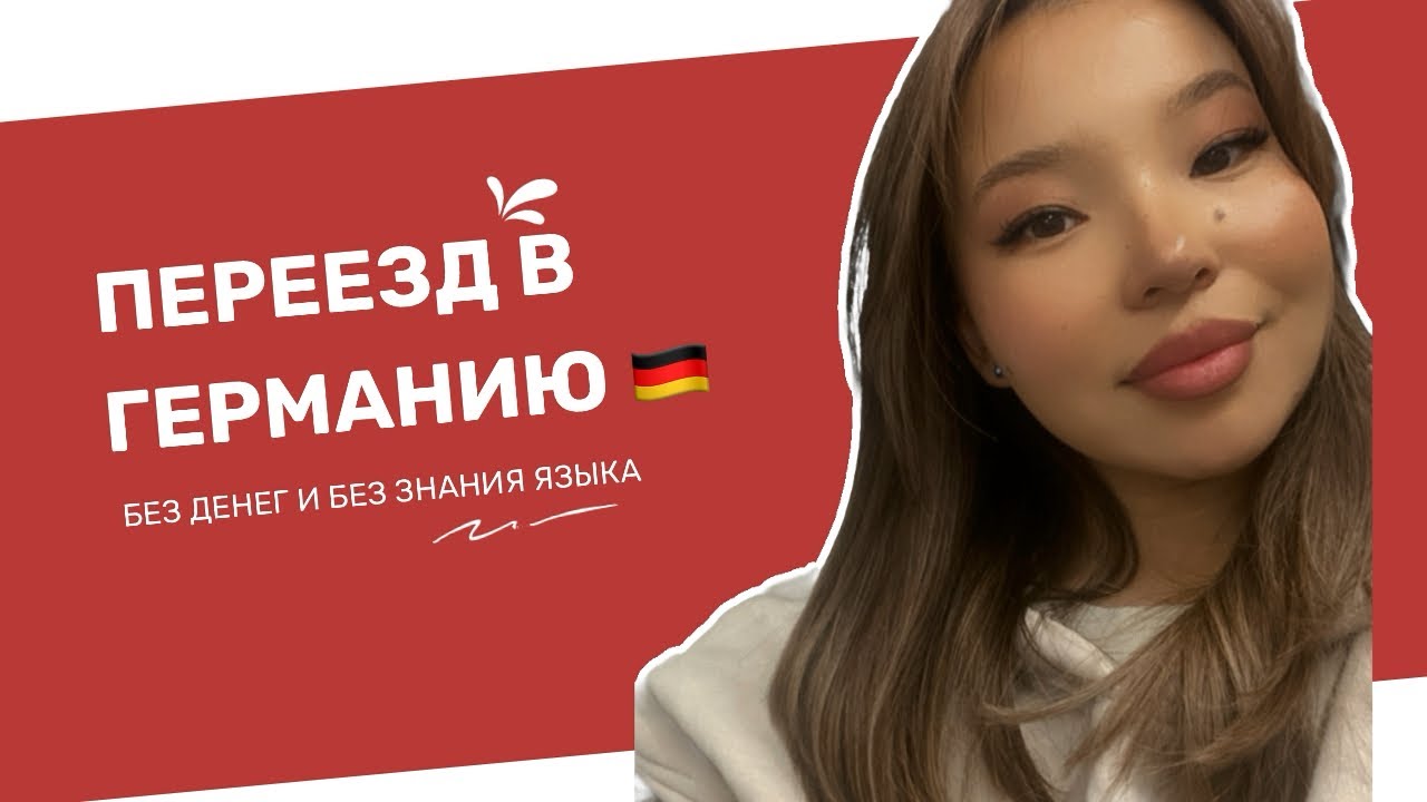 ПЕРЕЕХАЛА В ГЕРМАНИЮ БЕЗ ДЕНЕГ И БЕЗ ЗНАНИЯ ЯЗЫКА 😱 Au Pair в 27 лет.