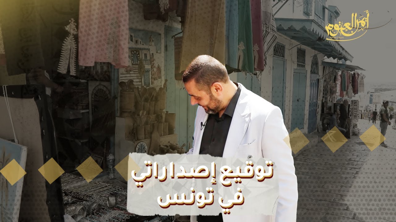 جولتي في تونس وتوقيع كتبي في معرض الكتاب 2023