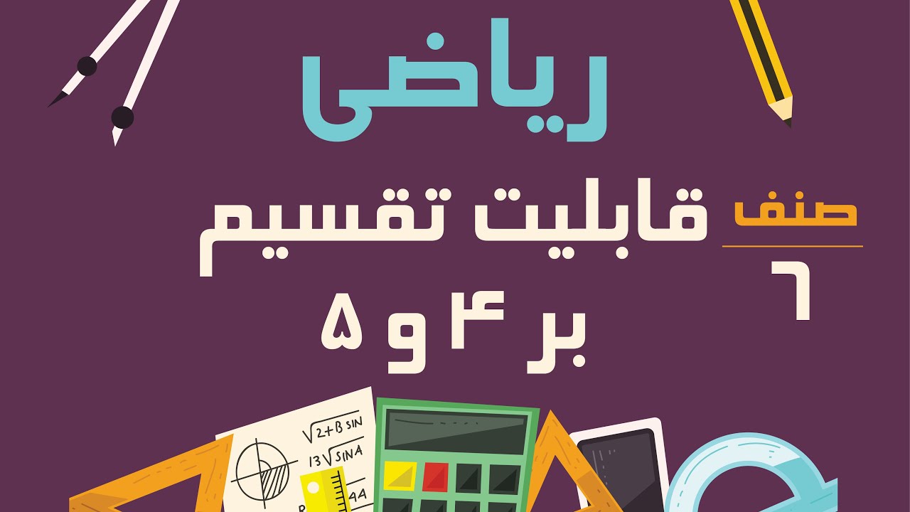 ریاضی صنف ششم - قابلیت تقسیم بر 4 و 5