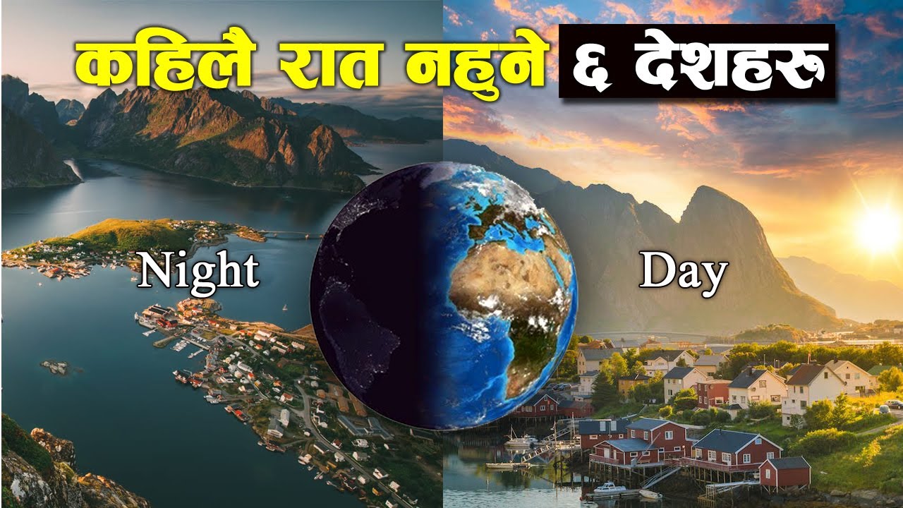 कहिलै रात नहुँने दुनियाँका ६ देशहरु ।। 6 country where never sun sets