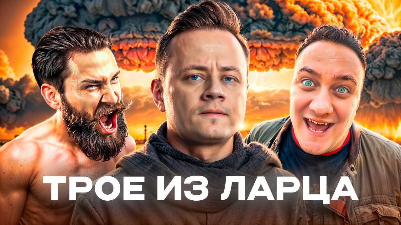 Трое из Ларца ★ СМЕХ и Пострадывания @ElComentanteOfficial @Kop3uHbl4