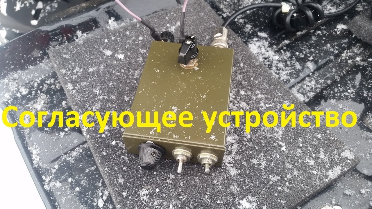 Согласующее устройство антенны 