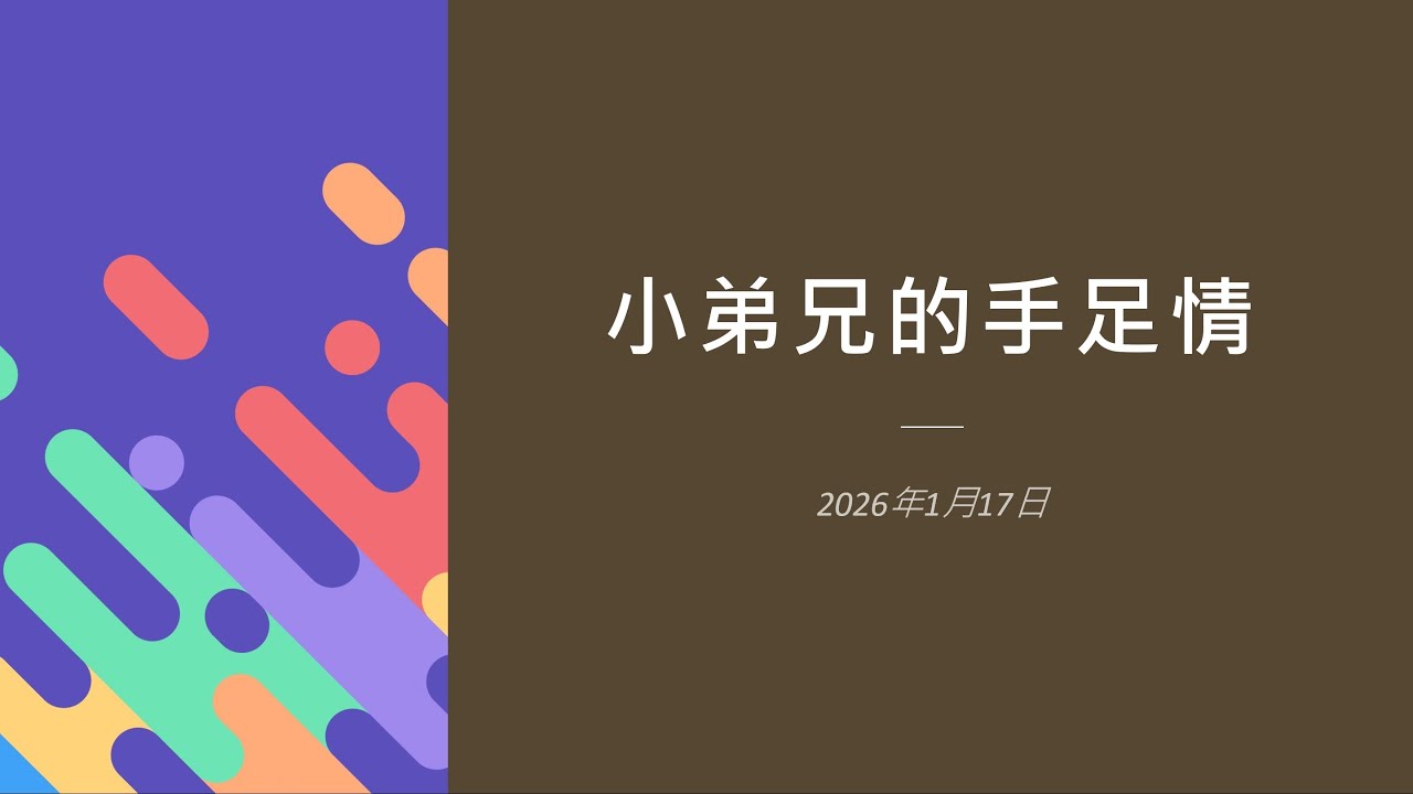 【方濟會特別講座】《深入認識聖方濟系列課程》2026/1/17講次：「小弟兄的手足情」/ 裴高樂神父