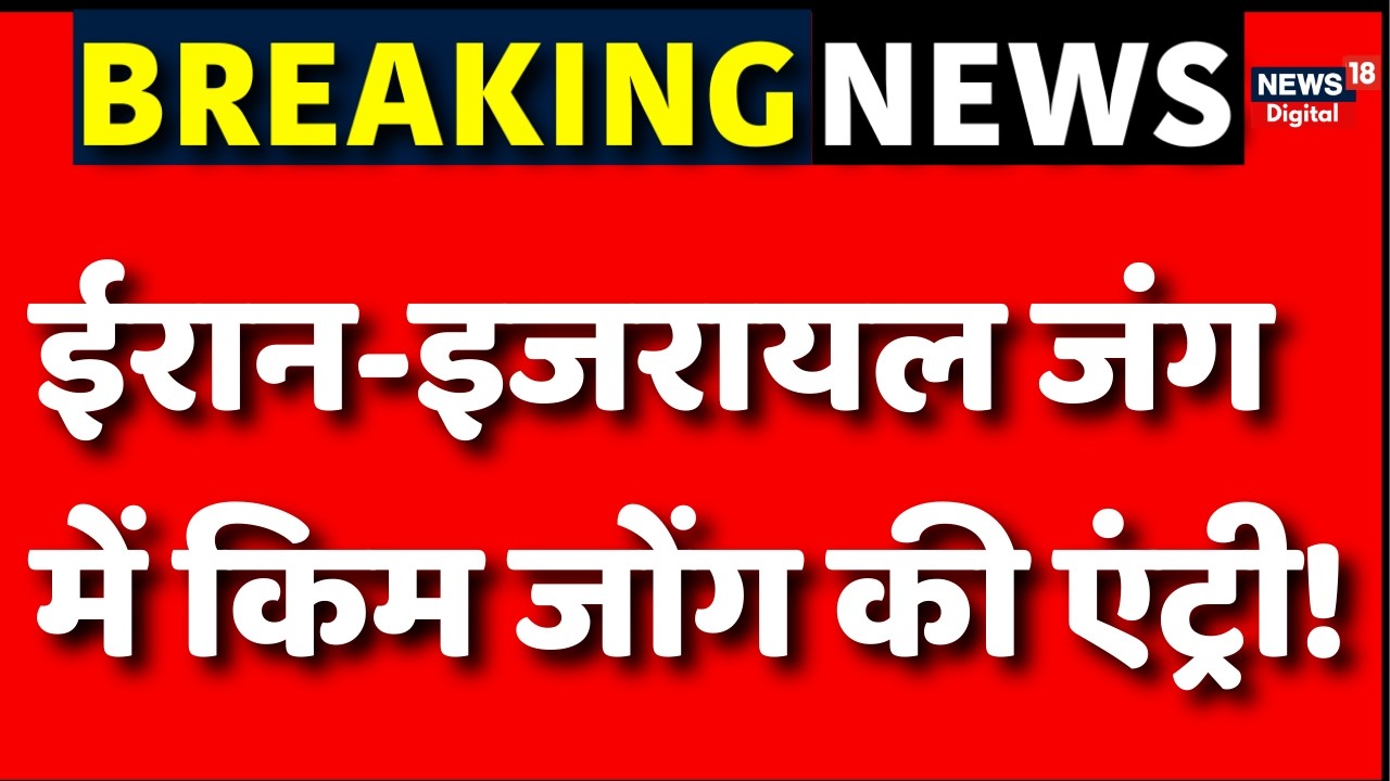 Iran Israel War : किम जोंग ने दी चेतावनी! | Israel Iran War | N18G | Trump | Breaking News