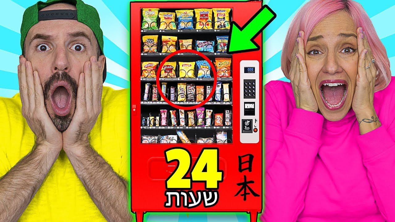 אכלנו רק ממכונות מזון אוטומטיות במשך 24 שעות בטוקיו יפן!!! אתגר הזייה!
