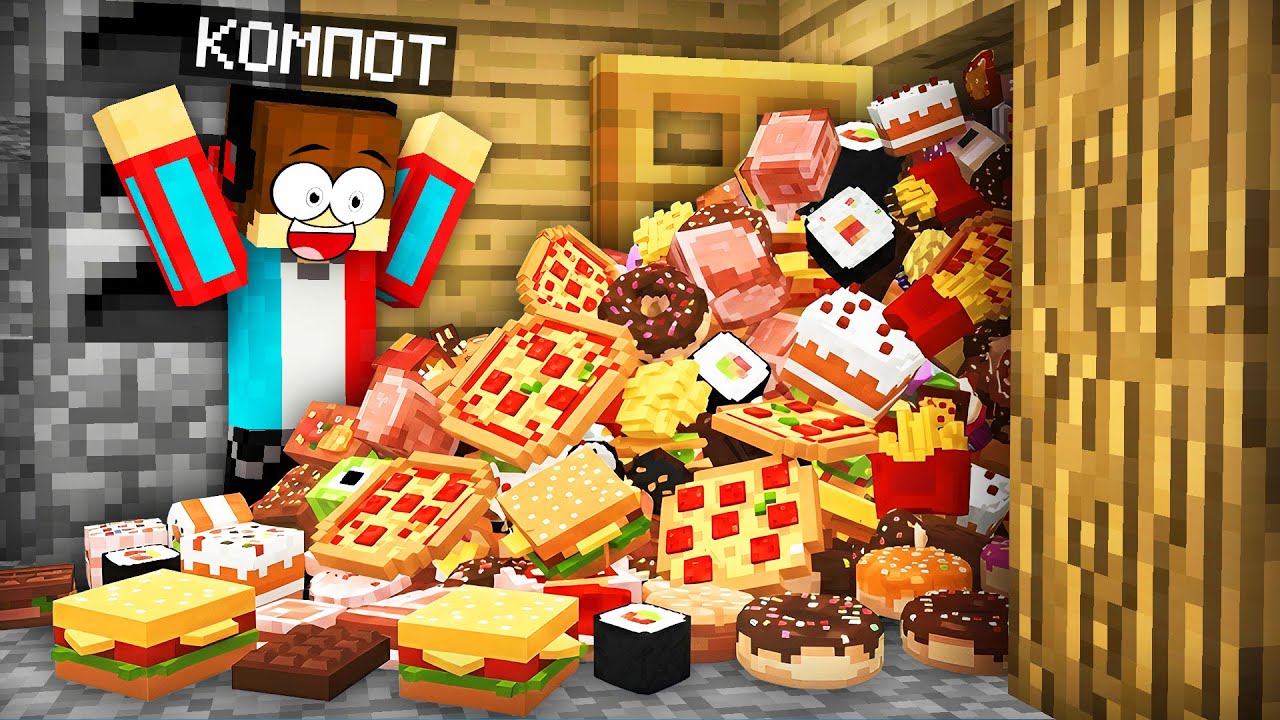 ОТКУДА В МОЁМ ДОМЕ ТАК МНОГО ЕДЫ В МАЙНКРАФТ | Компот Minecraft