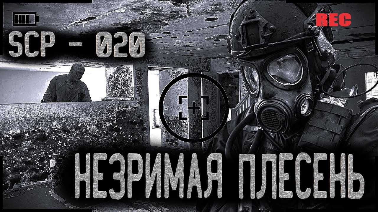 SCP-020. НЕЗРИМАЯ ПЛЕСЕНЬ. УЖАСЫ. МИСТИКА. ХОРРОР. АУДИОКНИГА. 