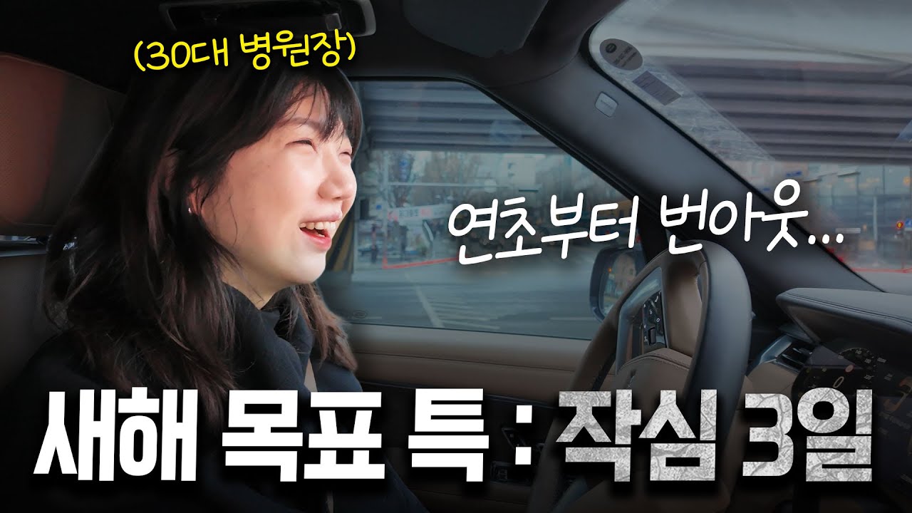 신년부터 과도한 업무에 번아웃 쎄게 온 30대 병원장의 하루